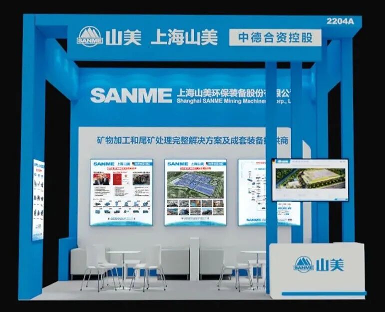 N2館2204A｜上海山美股份邀您共赴2025中國(guó)國(guó)際礦業(yè)大會(huì)